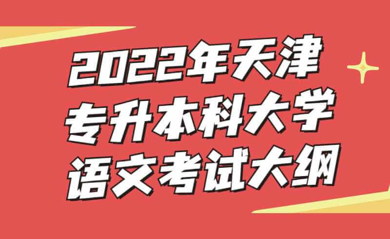 2022年天津?qū)Ｉ究拼髮W(xué)語文考試大綱