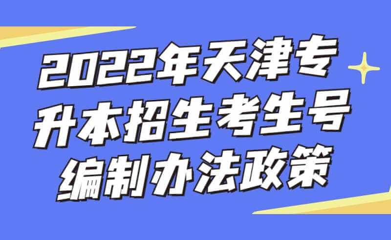 2022年天津?qū)Ｉ菊猩忌?hào)編制辦法政策