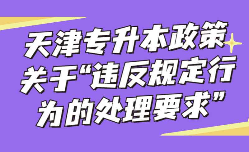 2022年天津?qū)Ｉ菊哧P(guān)于“違反規(guī)定行為的處理要求“