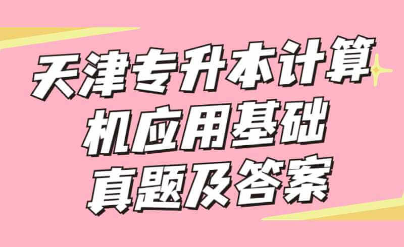 天津?qū)Ｉ居?jì)算機(jī)應(yīng)用基礎(chǔ)真題及答案