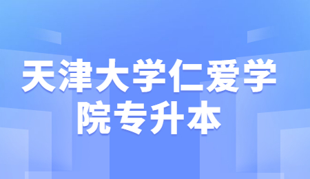 天津大學仁愛學院專升本