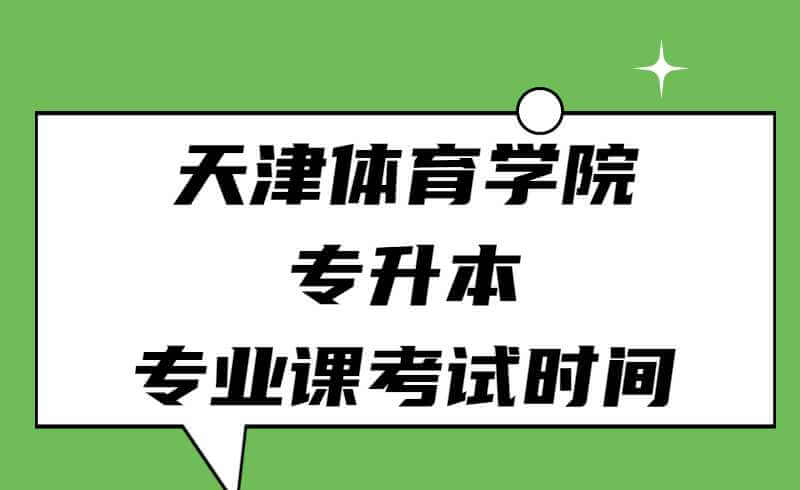 天津體育學(xué)院專升本專業(yè)課考試時(shí)間