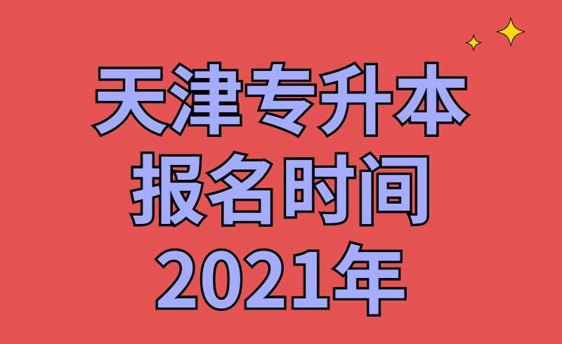 天津?qū)Ｉ緢竺麜r間2021年