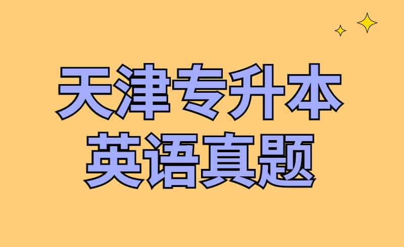 天津?qū)Ｉ居⒄Z(yǔ)真題