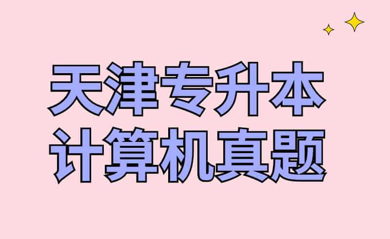 天津?qū)Ｉ居?jì)算機(jī)真題