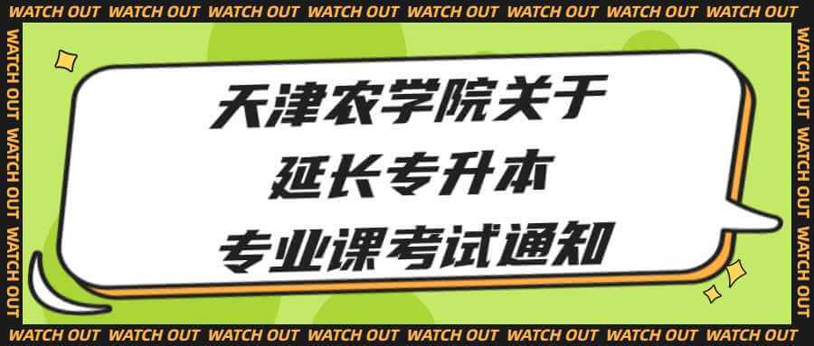 天津農(nóng)學(xué)院關(guān)于延長(zhǎng)專(zhuān)升本專(zhuān)業(yè)課考試網(wǎng)上報(bào)名時(shí)間的通知