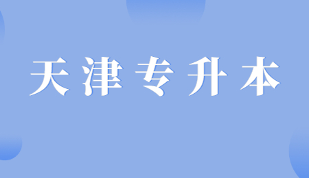 天津?qū)Ｉ? style=