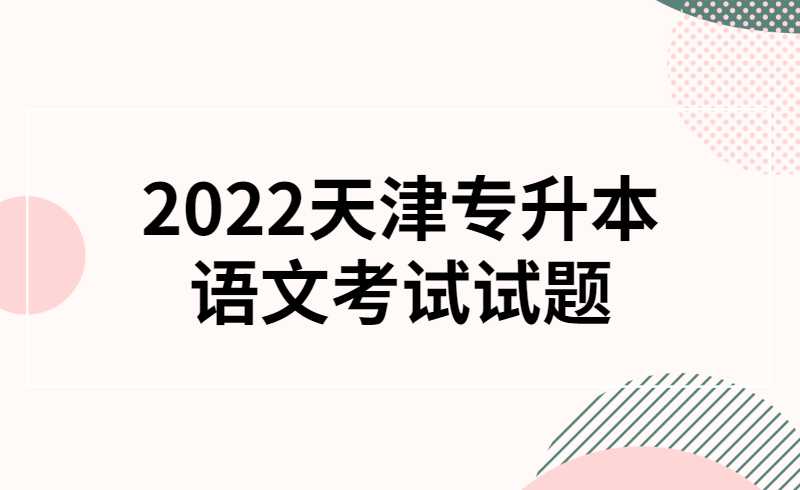 2022天津?qū)Ｉ菊Z文考試試題