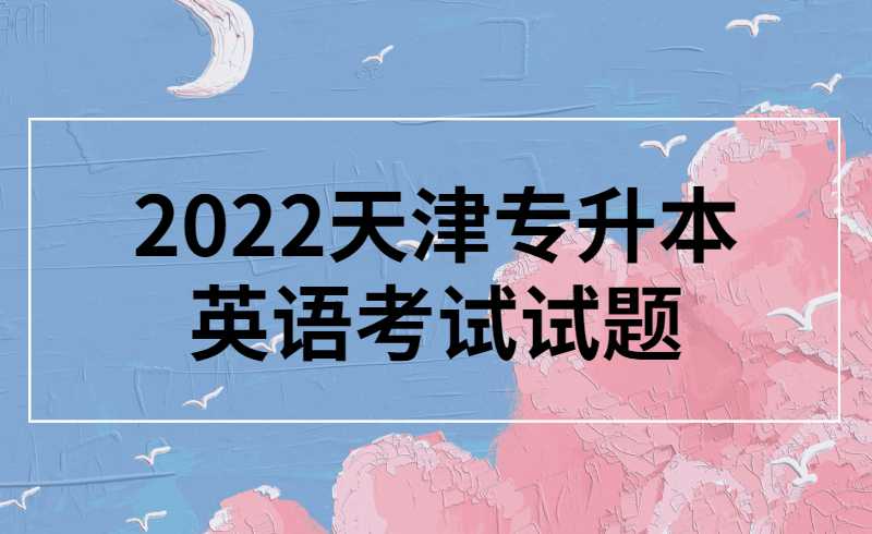 2022天津?qū)Ｉ居⒄Z考試試題