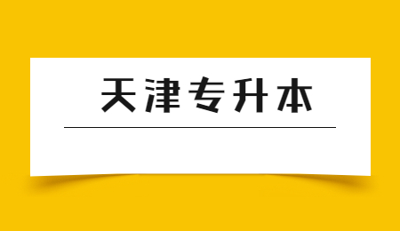 天津?qū)Ｉ? style=