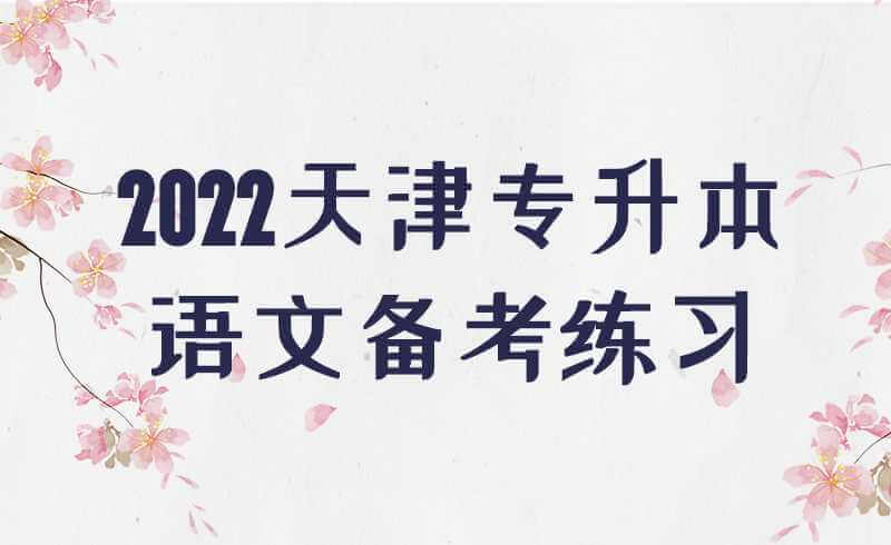 2022天津?qū)Ｉ菊Z文備考練習(xí)