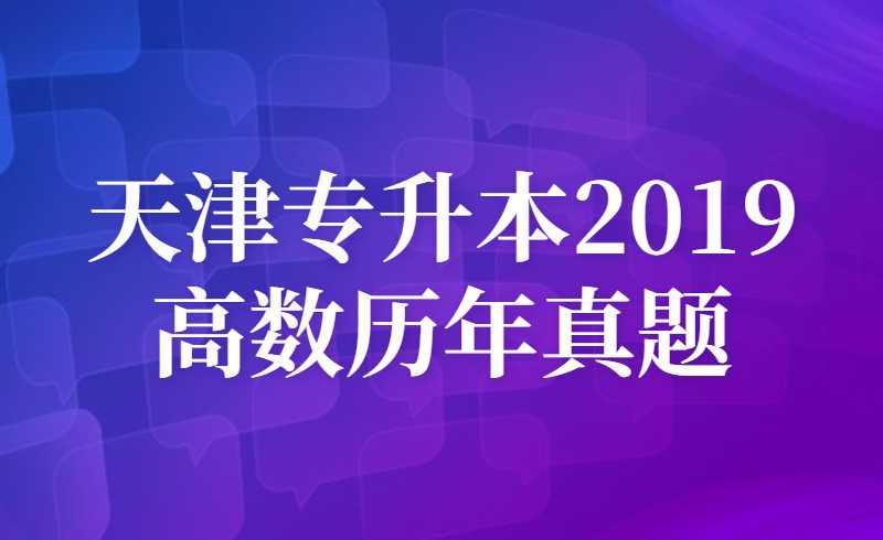 天津?qū)Ｉ?019高數(shù)歷年真題