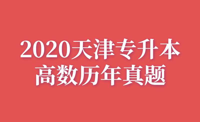 2020天津專升本高數(shù)歷年真題