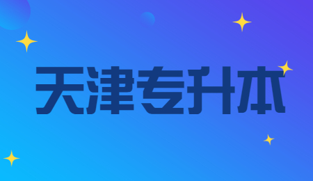 天津醫(yī)科大學(xué)臨床醫(yī)學(xué)院專升本學(xué)費(fèi)