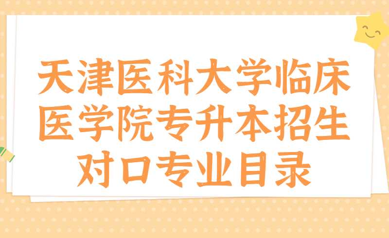 2022年天津醫(yī)科大學臨床醫(yī)學院專升本招生對口專業(yè)目錄