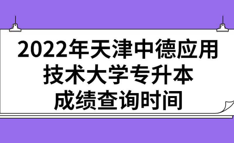 2022年天津中德應(yīng)用技術(shù)大學(xué)專升本專業(yè)課成績(jī)查詢時(shí)間