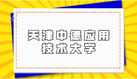 天津中德應(yīng)用技術(shù)大學(xué)專升本