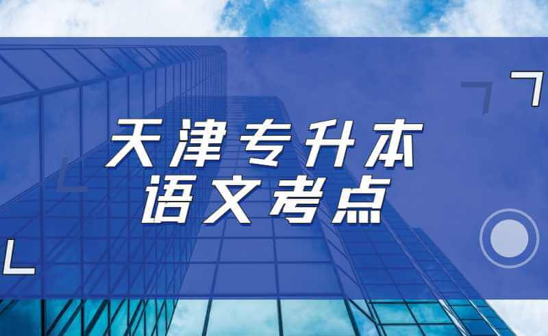 2022天津?qū)Ｉ菊Z(yǔ)文考點(diǎn)賞析(人生的境界)