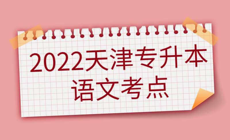 2022天津?qū)Ｉ菊Z(yǔ)文考點(diǎn)(漢代藝術(shù)的美學(xué)風(fēng)貌)