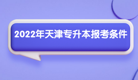 天津?qū)Ｉ緢?bào)考條件