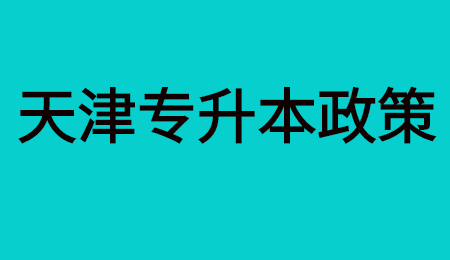 天津?qū)Ｉ菊? style=