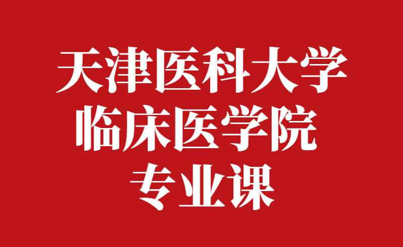 2022年天津醫(yī)科大學(xué)臨床醫(yī)學(xué)院高職升本科專業(yè)課考試報(bào)考須知