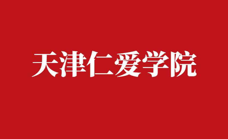 2022年天津仁愛學(xué)院高職升本科招生專業(yè)對應(yīng)范圍專業(yè)目錄