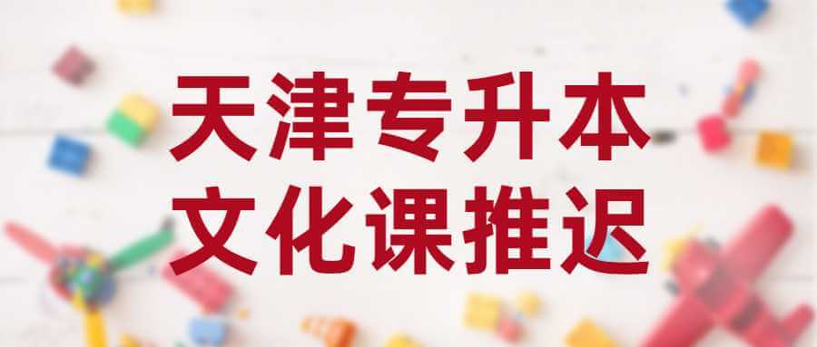 考試院發(fā)布,！2022天津?qū)Ｉ疚幕n推遲！