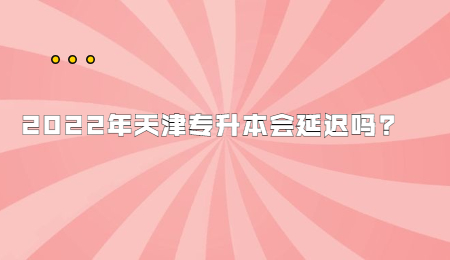 2022年天津?qū)Ｉ緯?huì)延遲嗎?