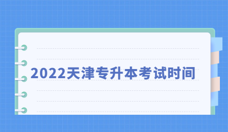 2022天津?qū)Ｉ究荚嚂r間