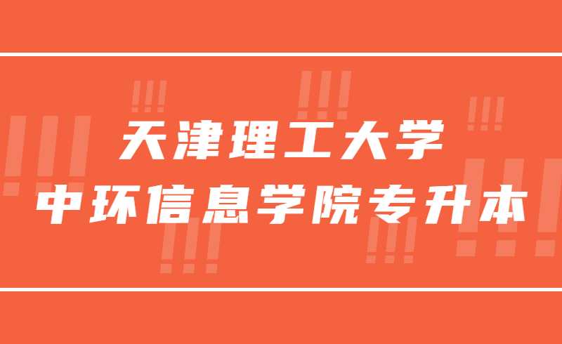 推遲！2022年天津理工大學(xué)中環(huán)信息學(xué)院專升本專業(yè)課考試