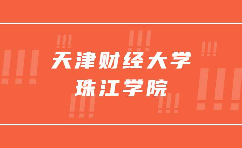 2022年天津財經(jīng)大學珠江學院職業(yè)技能綜合考查考試大綱(經(jīng)濟學)  