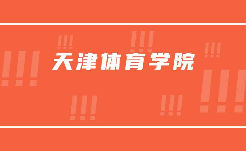 天津體育學(xué)院2022年高職升本科招生專業(yè)考試推遲舉行的公告