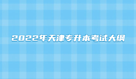 2022年天津?qū)Ｉ究荚嚧缶V