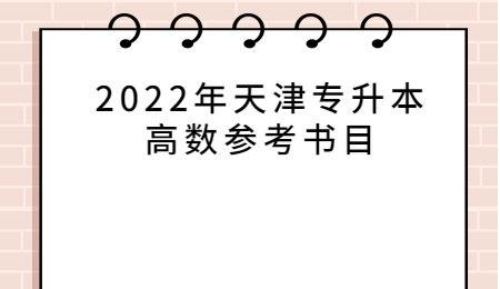 2022年天津專升本高數(shù)參考書目