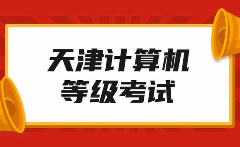 推遲,！關(guān)于2022年3月舉行天津市全國計(jì)算機(jī)等級考試公告