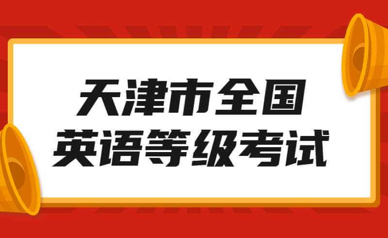 推遲,！關(guān)于2022年3月舉行天津市上半年全國(guó)英語(yǔ)等級(jí)考試公告