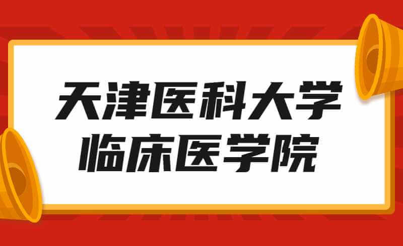 推遲,！2022年天津醫(yī)科大學(xué)臨床醫(yī)學(xué)院專升本專業(yè)課考試