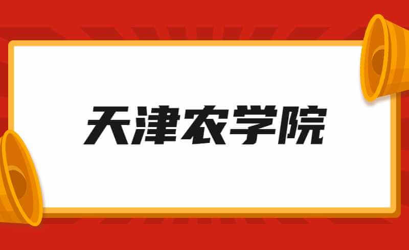 天津農(nóng)學(xué)院將更名為“天津農(nóng)業(yè)大學(xué)”