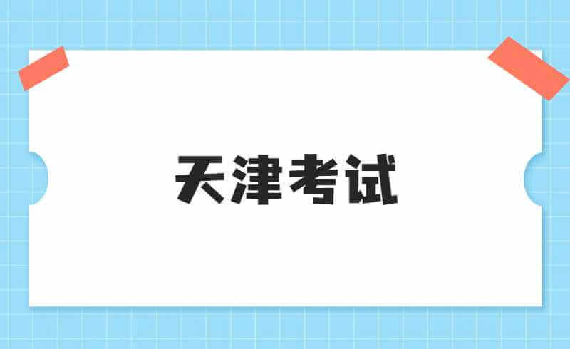 關(guān)于2022年天津市藝術(shù)類高中學(xué)校招生專業(yè)考試推遲舉行的公告