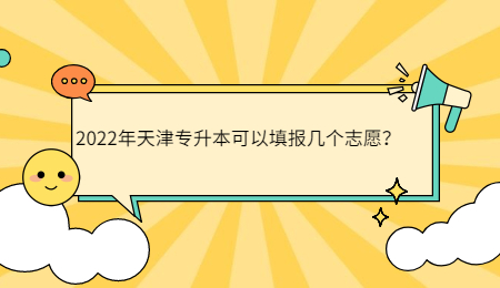 2022年天津專升本可以填報幾個志愿,？