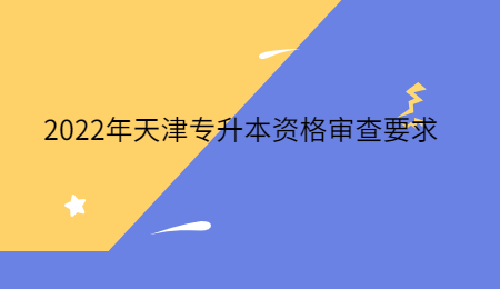 2022年天津?qū)Ｉ举Y格審查要求