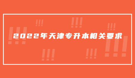 2022年天津?qū)Ｉ鞠嚓P(guān)要求