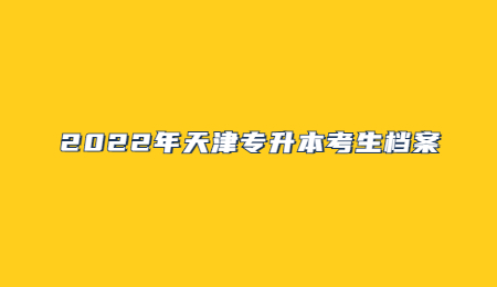 2022年天津?qū)Ｉ究忌鷻n案