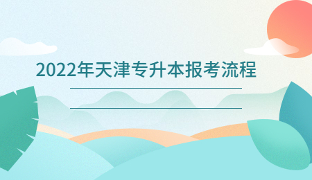 2022年天津?qū)Ｉ緢?bào)考流程