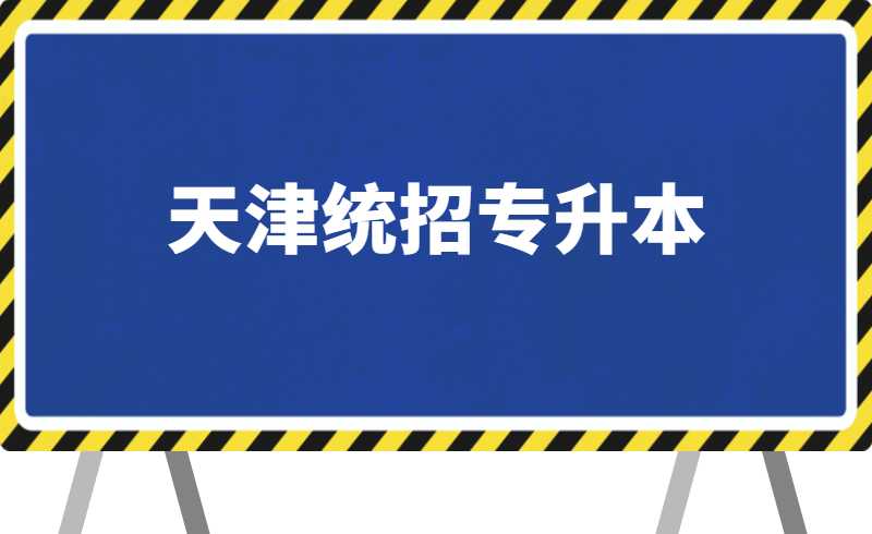 天津統(tǒng)招專升本考試推遲,，作為升本人如何面對,？