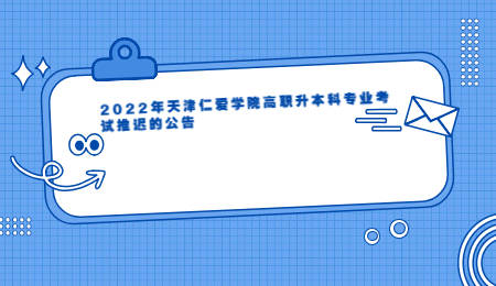 2022年天津仁愛學院高職升本科專業(yè)考試推遲的公告.jpg