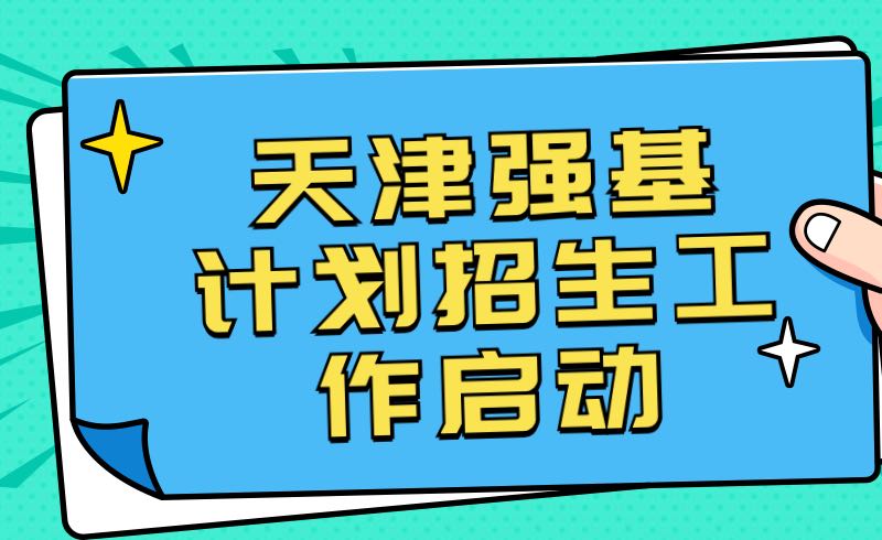 2022年天津強基計劃招生工作啟動