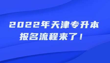 2022年天津?qū)Ｉ緢?bào)名流程來了,！.jpg