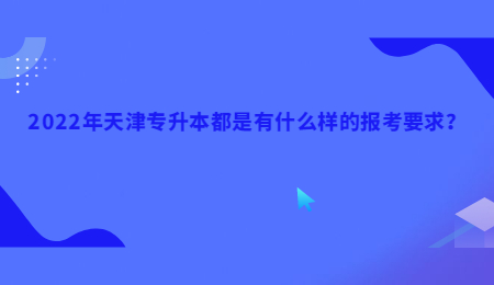 2022年天津?qū)Ｉ径际怯惺裁礃拥膱?bào)考要求？.jpg